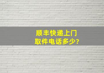 顺丰快递上门取件电话多少?