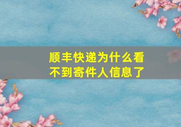 顺丰快递为什么看不到寄件人信息了