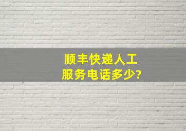 顺丰快递人工服务电话多少?