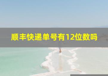 顺丰快递单号有12位数吗