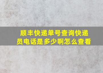 顺丰快递单号查询快递员电话是多少啊怎么查看