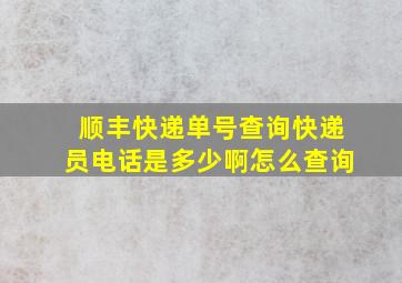 顺丰快递单号查询快递员电话是多少啊怎么查询