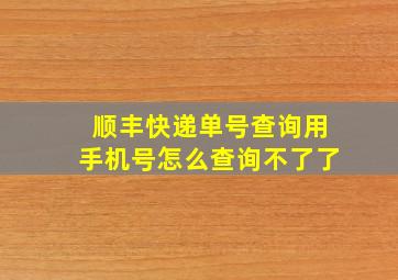 顺丰快递单号查询用手机号怎么查询不了了