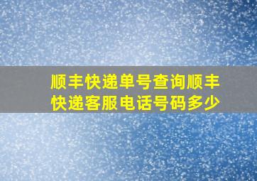 顺丰快递单号查询顺丰快递客服电话号码多少