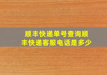 顺丰快递单号查询顺丰快递客服电话是多少