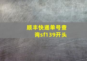 顺丰快递单号查询sf139开头