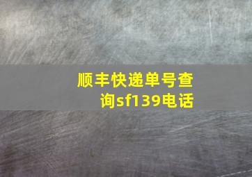 顺丰快递单号查询sf139电话