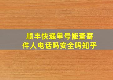 顺丰快递单号能查寄件人电话吗安全吗知乎