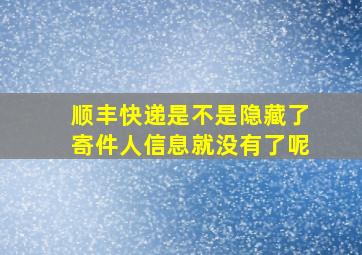 顺丰快递是不是隐藏了寄件人信息就没有了呢