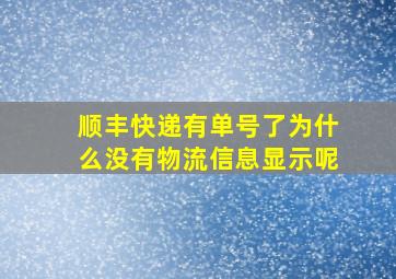 顺丰快递有单号了为什么没有物流信息显示呢