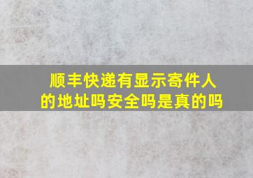 顺丰快递有显示寄件人的地址吗安全吗是真的吗