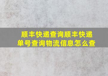 顺丰快递查询顺丰快递单号查询物流信息怎么查