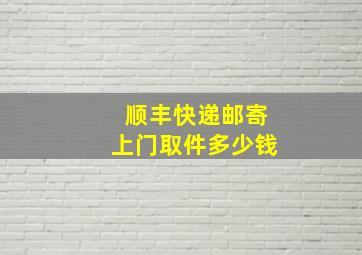 顺丰快递邮寄上门取件多少钱