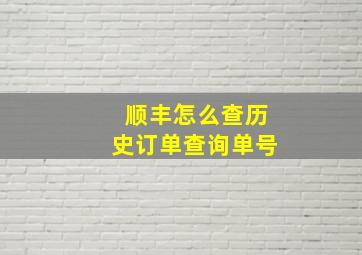 顺丰怎么查历史订单查询单号