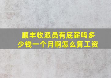 顺丰收派员有底薪吗多少钱一个月啊怎么算工资