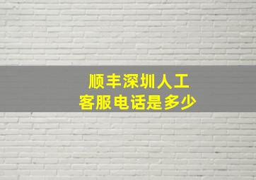 顺丰深圳人工客服电话是多少