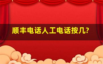 顺丰电话人工电话按几?