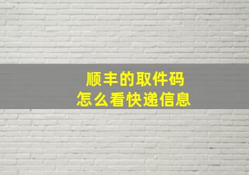 顺丰的取件码怎么看快递信息