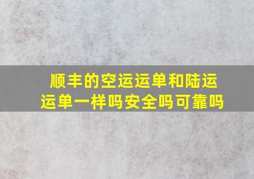 顺丰的空运运单和陆运运单一样吗安全吗可靠吗