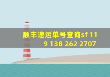 顺丰速运单号查询sf 119 138 262 2707