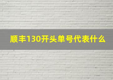 顺丰130开头单号代表什么