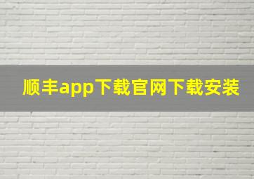 顺丰app下载官网下载安装