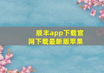 顺丰app下载官网下载最新版苹果