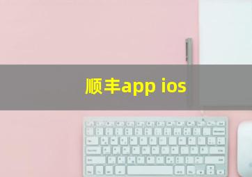 顺丰app ios