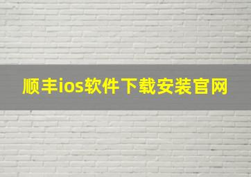 顺丰ios软件下载安装官网