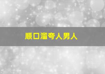 顺口溜夸人男人