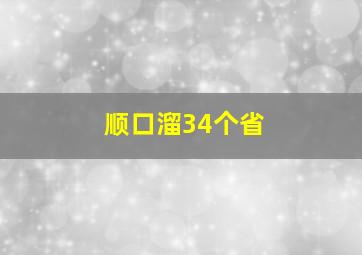 顺口溜34个省