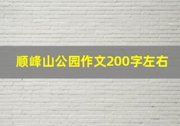 顺峰山公园作文200字左右