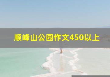 顺峰山公园作文450以上