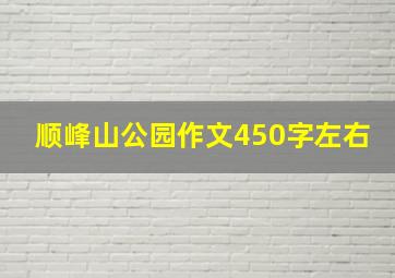 顺峰山公园作文450字左右