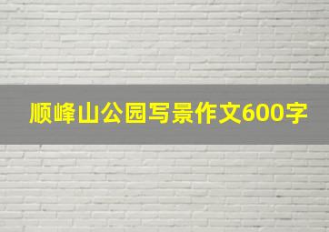 顺峰山公园写景作文600字