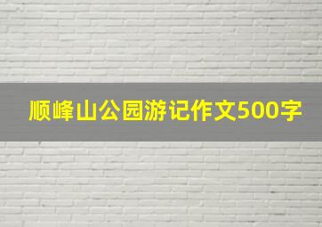 顺峰山公园游记作文500字