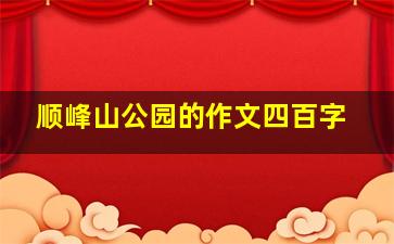 顺峰山公园的作文四百字