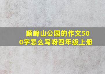 顺峰山公园的作文500字怎么写呀四年级上册