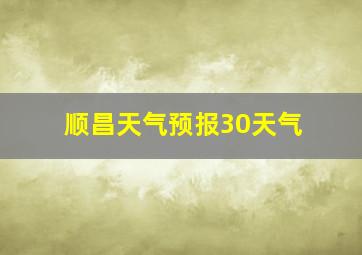 顺昌天气预报30天气