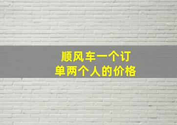 顺风车一个订单两个人的价格