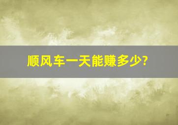 顺风车一天能赚多少?