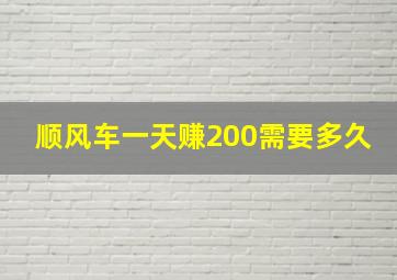 顺风车一天赚200需要多久