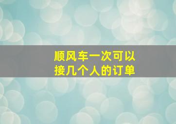 顺风车一次可以接几个人的订单