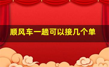 顺风车一趟可以接几个单