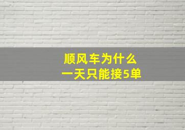 顺风车为什么一天只能接5单