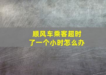 顺风车乘客超时了一个小时怎么办