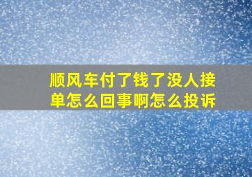 顺风车付了钱了没人接单怎么回事啊怎么投诉