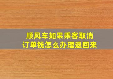 顺风车如果乘客取消订单钱怎么办理退回来