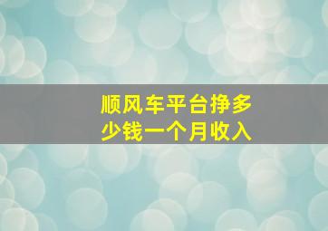 顺风车平台挣多少钱一个月收入