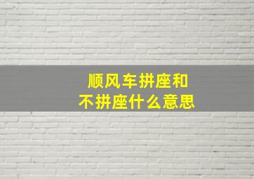 顺风车拼座和不拼座什么意思